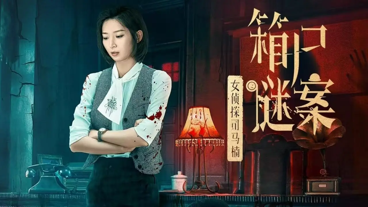 Nữ Thám Tử Tư Mã Nam: Vụ Án Bí Ẩn Xác Trong Rương - Once Upon a Time in China (2024) Nữ Thám Tử Tư Mã Nam: Vụ Án Bí Ẩn Xác Trong Rương - Once Upon a Time in China (2024)